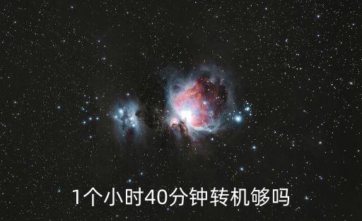1個小時40分鐘轉(zhuǎn)機夠嗎