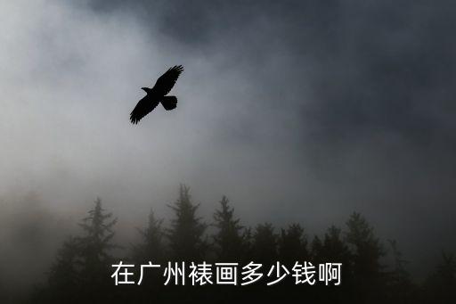 廣州文和友龍蝦宴多少錢，廣州堂會繽紛店自助餐6小時多少錢后3小時是不是有優惠