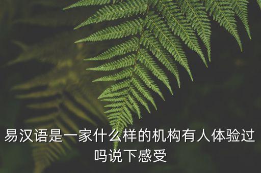 廣州易漢語在哪里，易漢語是一家什么樣的機(jī)構(gòu)有人體驗過嗎說下感受