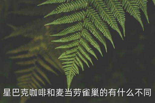 廣州星巴克屬于什么區別，統一星巴克和星巴克的區別