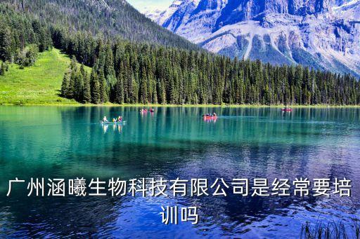 廣州浴曦生物，廣州涵曦生物科技有限公司是經常要培訓嗎