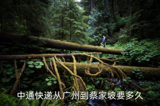 蔡家坡到廣州，中通快遞從廣州到蔡家坡要多久
