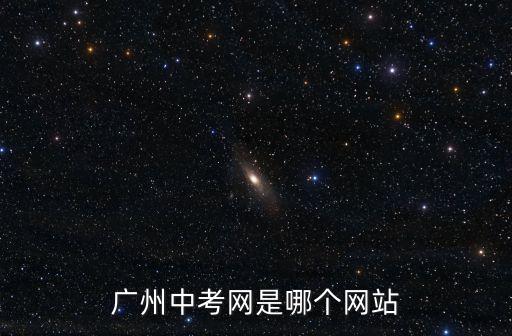 廣州中考平臺官網，誰知道廣州市中考網站