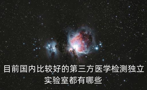 目前國內比較好的第三方醫學檢測獨立實驗室都有哪些
