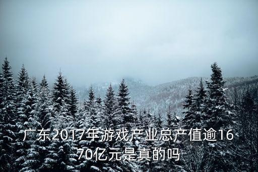 廣東2017年游戲產(chǎn)業(yè)總產(chǎn)值逾1670億元是真的嗎