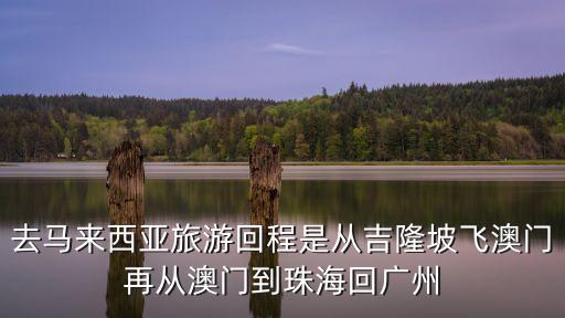 從馬來西亞回廣州要革隔嗎，馬來西亞有沒有入境間隔的限制