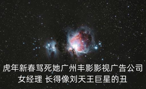 柏翠絲 廣州，虎年新春罵死她廣州豐影影視廣告公司女經(jīng)理 長(zhǎng)得像劉天王巨星的丑