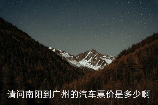 請(qǐng)問南陽到廣州的汽車票價(jià)是多少啊