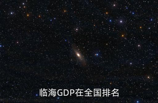 上海市各縣gdp排名，上海南匯在百強縣中排第幾