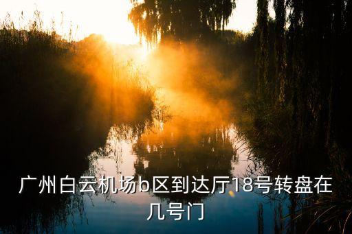 廣州白云機(jī)場b區(qū)到達(dá)廳18號轉(zhuǎn)盤在幾號門