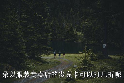 朵以廣州衣服打折，朵以女裝幾折拿貨