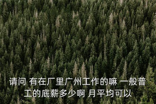 廣州新萊福招聘普工，廣州新萊福磁材料公司是干什么的在里邊待遇如何發展總體情況如