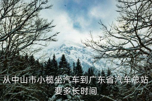 小欖車長途汽車到廣州省站，從小欖車站到廣東省汽車站怎么坐車