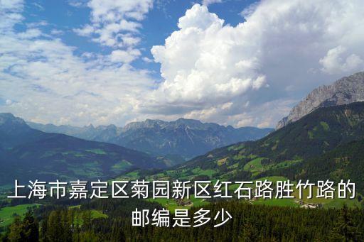 上海市嘉定區菊園新區紅石路勝竹路的郵編是多少
