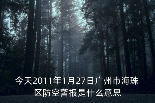 今天2011年1月27日廣州市海珠區(qū)防空警報(bào)是什么意思