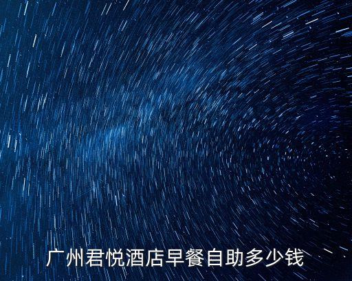 廣州君悅酒店早餐自助多少錢