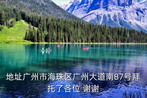 地址廣州市海珠區廣州大道南87號拜托了各位 謝謝
