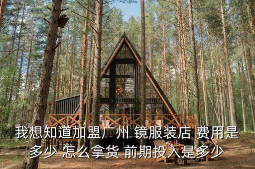 廣州質品服飾 加盟，廣州有幾個服裝加盟店