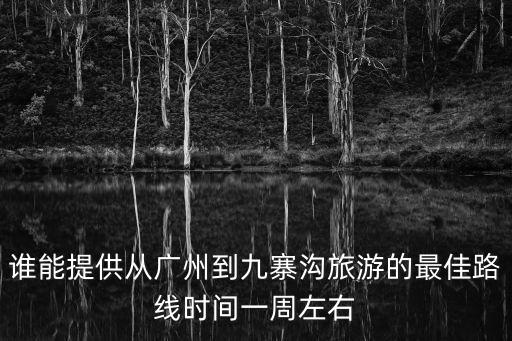廣州游客在九寨溝，廣州出發到九寨溝旅游兩人6000元有什么好介紹嗎親