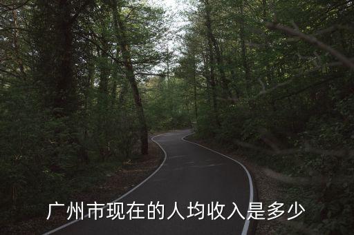 廣州市現在的人均收入是多少