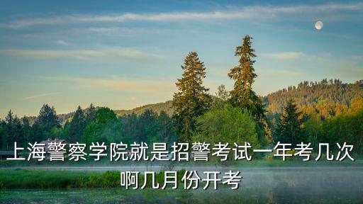 2020年上海市招警，上海招警考試年齡要求是多少呢