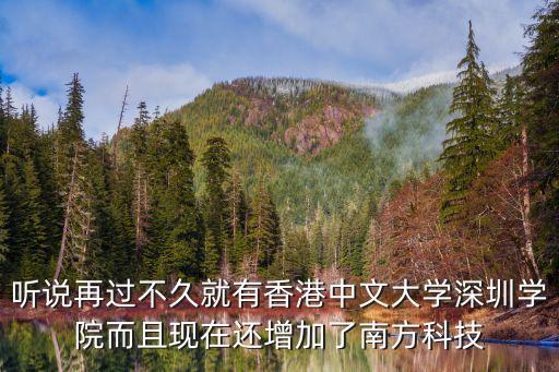 聽說再過不久就有香港中文大學深圳學院而且現在還增加了南方科技