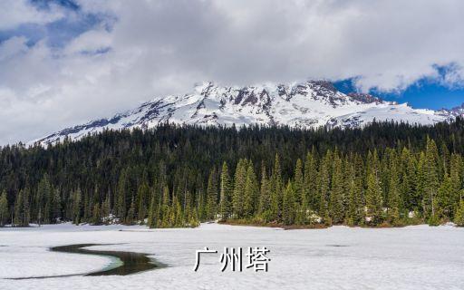 設(shè)計師的愛情電影廣州塔，廣州塔