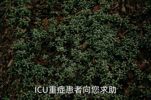 ICU重癥患者向您求助