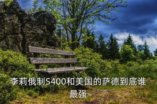 上海市環(huán)科院大氣所李莉，李莉俄制S400和美國的薩德到底誰最強(qiáng)