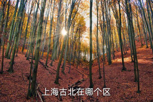 上海市名都古北，上海古北在哪個區