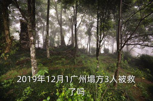 2019年12月1廣州塌方3人被救了嗎