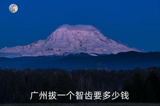 廣州醫(yī)院拔牙要多少錢，廣州拔牙多少錢啊智齒在線等