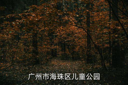 廣州市海珠區兒童公園