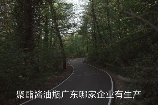 廣州利冠塑料制品有限公司，聚酯醬油瓶廣東哪家企業有生產
