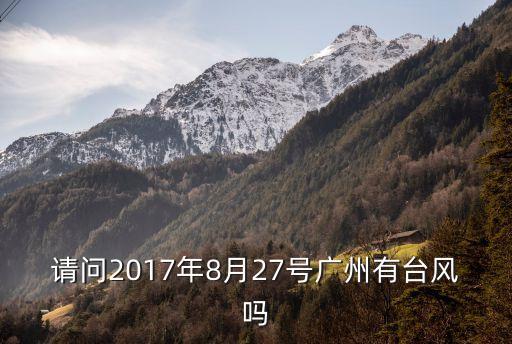 14號臺風帕卡對廣州，請問2017年8月27號廣州有臺風嗎
