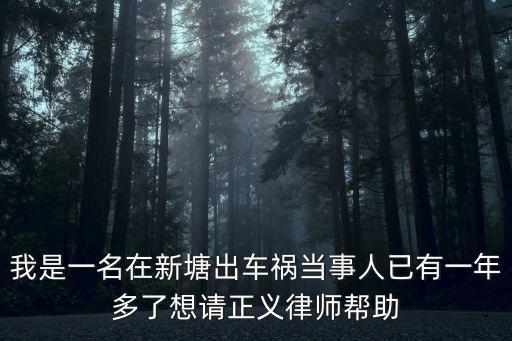 廣州新塘鎮車禍，2011年10月10日晚上我在增城新塘新沙路烏石村路口發生車禍害我少