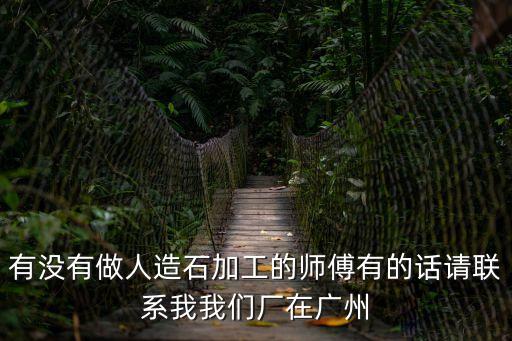 廣州水磨石師傅，有沒有做人造石加工的師傅有的話請聯系我我們廠在廣州