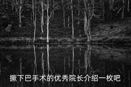 上海市東方醫院李欽傳副院長，撅下巴手術的優秀院長介紹一枚吧