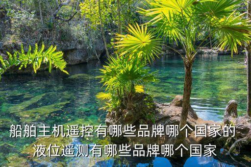 廣州船舶主機遙控，船舶主機遙控系統(tǒng)如何實現(xiàn)停車換向起動及調(diào)速功能