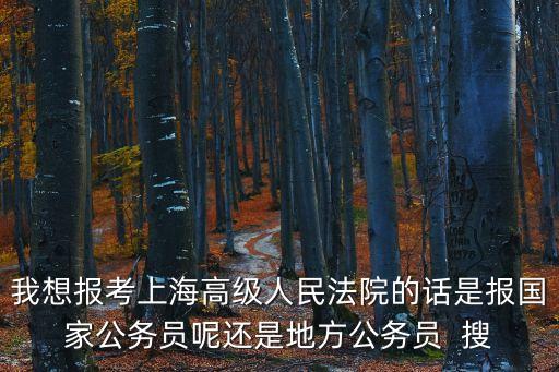 上海市中院招錄比，上海法院法官的收入如何報考公務員上海法院的崗位錄取比例有多大