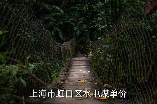 上海市虹口區(qū)水電煤單價(jià)