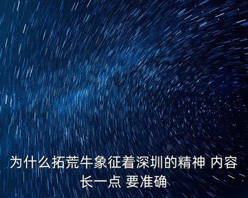 拓荒牛精神深圳特區，為什么拓荒牛象征著深圳的精神 內容長一點 要準確