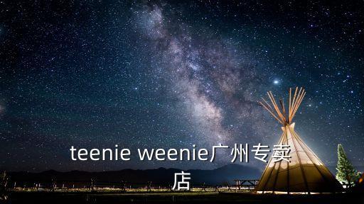 teenie weenie廣州專賣店