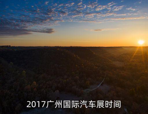 2017年九月廣州展會，2017廣州有那些展會可以參加