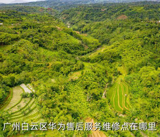 廣州白云區華為售后服務維修點在哪里