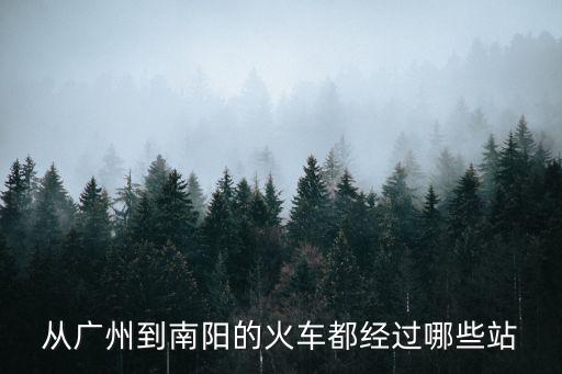 k536廣州至南陽經過哪些站，K536途經站點
