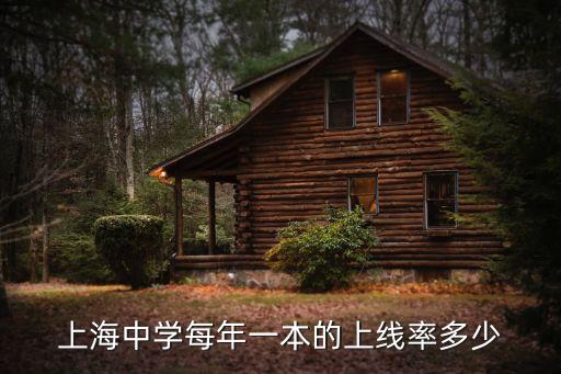 上海市每年一本錄取率是多少，上海中學(xué)每年一本的上線率多少