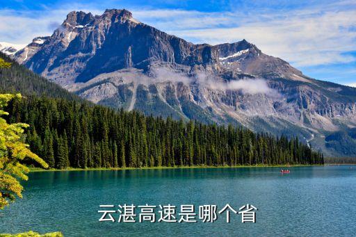 廉江云湛高速上廣州，廉江上廣州花都的訂座電話
