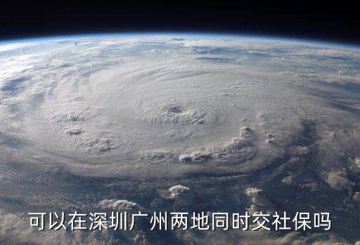 可以在深圳廣州兩地同時交社保嗎