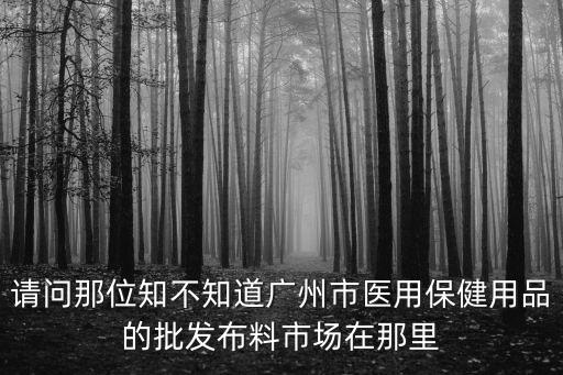 廣州醫(yī)用品批發(fā)市場(chǎng)，廣州醫(yī)藥批發(fā)市場(chǎng)在哪里